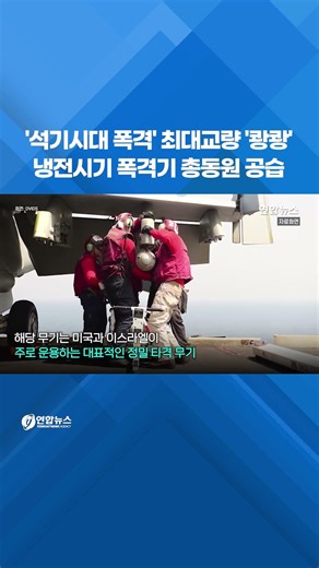 '석기시대 폭격' 최대교량 '쾅쾅'…냉전시기 폭격기 총동원 공습 #shorts