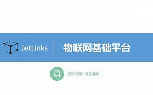 规则引擎-消息通知