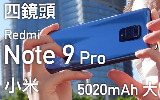 小米 Redmi Note 9 Pro 开箱评测，四镜头相机、真三卡、5020mAh 大电性价比怪兽！？.mp4