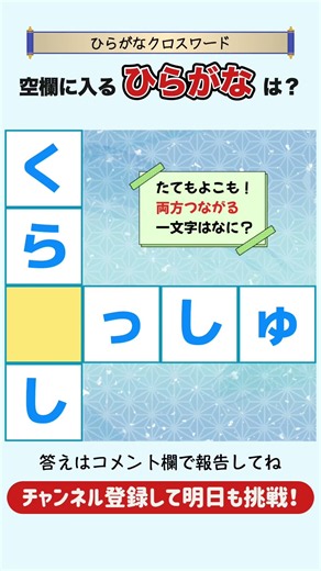 【10秒脳トレ💡ひらがなクロスワード】ちょっと朝活 #シニア ＃暇つぶし #クイズ #認知症予防