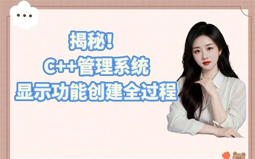 揭秘！C  管理系统显示功能创建全过程