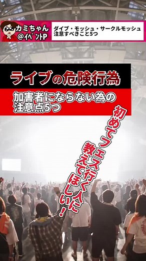 ライブモッシュの危険性と注意点｜初めてフェスに行く人への知識