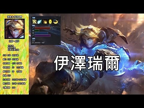 英雄聯盟LOL｜伊澤瑞爾 (EZ) 介紹｜語音翻譯｜裝備 ｜天賦｜符文｜小秘密｜其他
