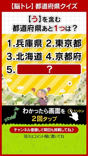 【脳トレ】都道府県クイズ！認知力の低下と物忘れしてない？ #tj012