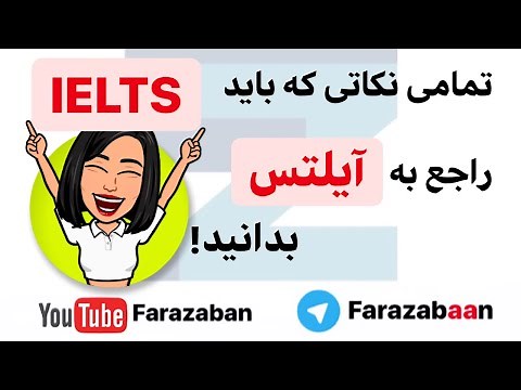 آزمون آیلتس چیست ؟ | آیلتس از مبتدی تا پیشرفته