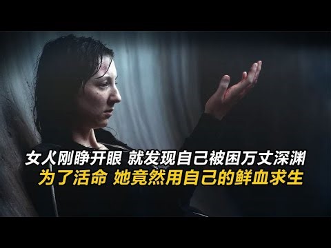 女人被困萬丈深淵，為了活命，她竟然用自己的鮮血求生！《曲面》 #电影 #电影解说 #影视 #影视解说 #剧情