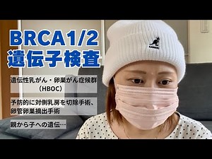【乳がん】BRCA1/2遺伝子検査を受けるべきか…