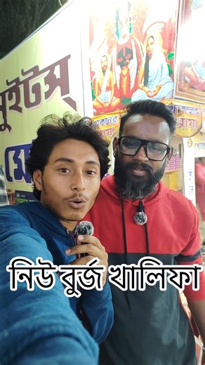 suvo da Chinese parota জয়নগরের বুর্জ খালিফা। #bengali #shortvideos #viralvideos