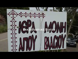 Περιήγηση στην Ιερά Μονή Αγίου Βλασίου Στυλίδας