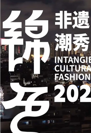 Exploring China's Intangible Cultural Heritage Through Fashion