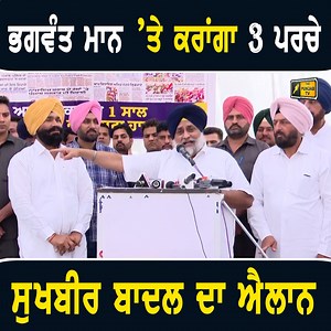530K views · 10K reactions | "ਮੈਂ ਭਗਵੰਤ ਮਾਨ 'ਤੇ ਕਰਾਂਗਾ ੩ ਪਰਚੇ" ਸੁਖਬੀਰ ਬਾਦਲ ਨੇ ਕੀਤਾ ਵੱਡਾ ਐਲਾਨ #ThePunjabTV #AAP #Congress #AkaliDal #BJP #CMBhagwantMann Sukhbir Badal ANGRY on CM Bhagwant Maan | The Punjab TV | Facebook
