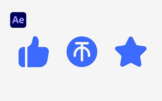 一键三连原来是这样制作出来的！制作动效及输出json代码文件用lottie实现开发-超清AE动画教程