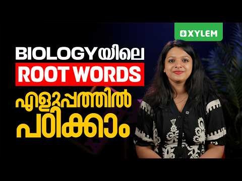 Class 7 Biology | Root Words in Biology എളുപ്പത്തിൽ പഠിക്കാം | Xylem Class 7