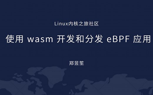 使用 WASM 开发和分发 eBPF 应用