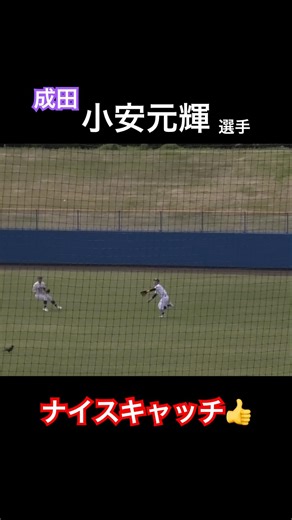 成田高校 小安元輝選手 ナイスキャッチ！2026年春季千葉大会1回戦 成田vs市立船橋