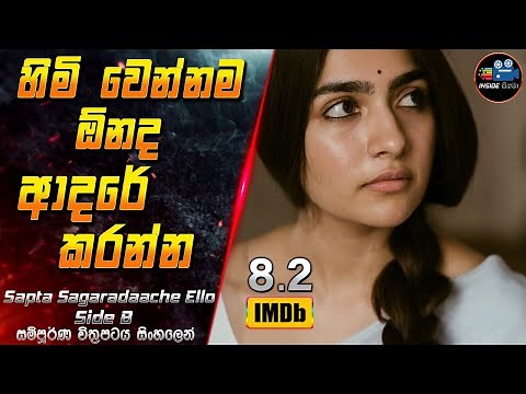හිමි වෙන්නම ඕනද ආදරේ කරන්න 😱 2024 Full Movie in Sinhala | InsideCinema #inside_cinema