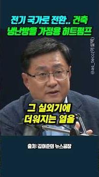 전기 국가로 전환.. 건축 냉난방을 가정용 히트펌프 #김성환 #태양광