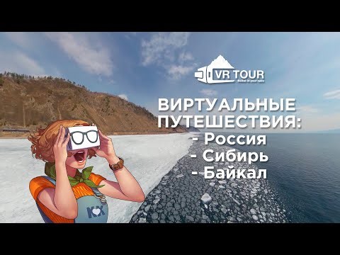 Lake Baikal 360: Виртуальные путешествия по России, Сибири и озеру Байкал