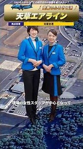【天草エアライン】 国内航空会社のCA制服図鑑！#客室乗務員 #CA #飛行機