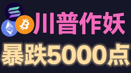 1月21日比特币大多头微策略购买2.2万枚BTC接下来能止跌反弹吗。ETH如预期未能守住3000空头趋势成定局。WWG,比特币峰哥，币圈大镖客，颜驰，Mia米娅