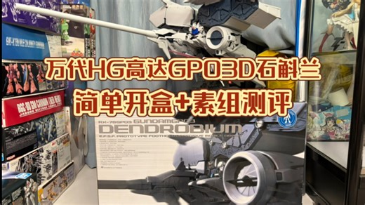 镇宅大冰箱！万代HG高达GP03D石斛兰 简单开盒+素组测评