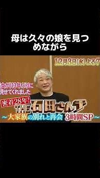 七男二女石田さんチ大家族 13年ぶりに長女が帰郷#大家族 #テレビ #番組 #ニュース#石田さんチ大家族