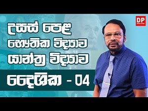 2 ඒකකය | 1 පාඩම - දෛශික - 4 කොටස | භෞතික විද්‍යාව AL Physics Unit 2 | Lesson 1 Vectors - Part 4