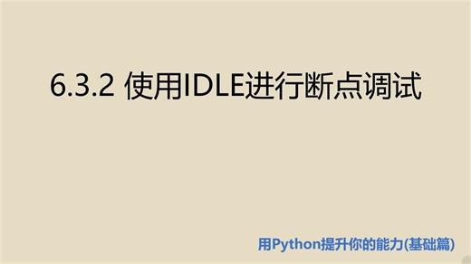 基础篇6.3.2 使用IDLE进行断点调试