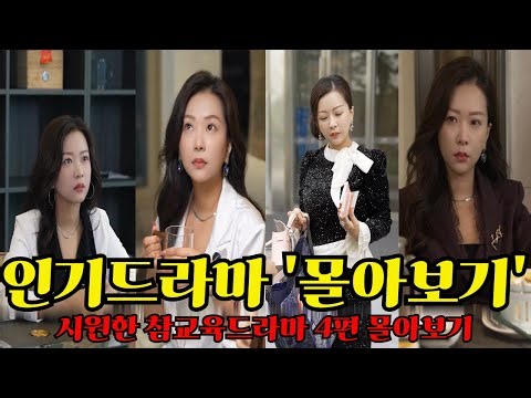 🤬역대급 시원한 참교육 드라마 4편 연속 몰아보기