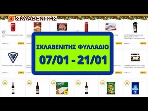 ΣΚΛΑΒΕΝΙΤΗΣ Προσφορές - 07/01 έως 21/01