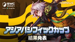 『サマナーズウォー: Sky Arena』SWC2021アジアパシフィックカップ結果発表！アジアから上位3名がワールド決勝進出！！