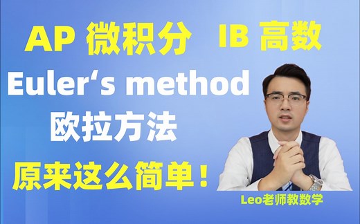 AP微积分 Euler's method欧拉方法 专题讲解(IB/Alevel 高数通用)
