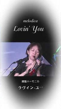 《Lovin' You🩷》melodica / 《ラヴィン・ユー🩷》鍵盤ハーモニカ #弾いてみた #cover #melodica #鍵盤ハーモニカ #lovinyou