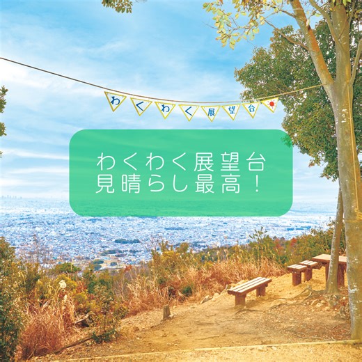 【公式】箕面市観光協会 | ●絶景をめざす箕面の森ハイキングコース紹介● 時間：約1時間15分／距離：約3km／上級向け 六個山の東麓、コース紹介する中で最も高い場所にある わくわく展望台。 箕面の市街地から 伊丹空港、 さらに あべのハルカス、金剛山、生駒山、 そして 瀬戸内海... | Instagram