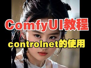 ComfyUI教程之controlnet，超级详细的comfyui教程