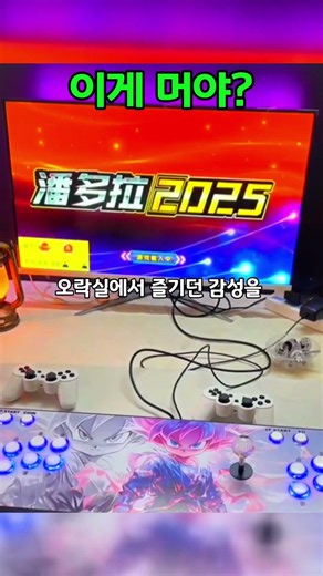 오락실 게임 목록 보고 바로 홀려버린 이유 #레트로게임 #고전게임 #게임스틱 #추억의게임 #방구석오락실 #게임추천