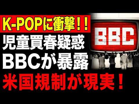【ゆっくり解説】K-POP大炎上！児〇買春疑惑をBBCが暴露！米国でK-POP規制が現実味、韓国芸能界が大パニック【海外の反応】