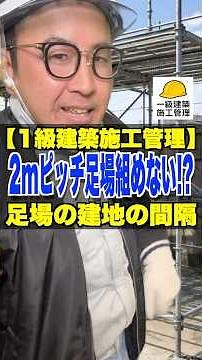 2mピッチ足場組めない!?【1級建築施工管理】足場の建地の間隔 #足場 #建地 #桁行方向 #1級建築施工管理技士 #鳶職