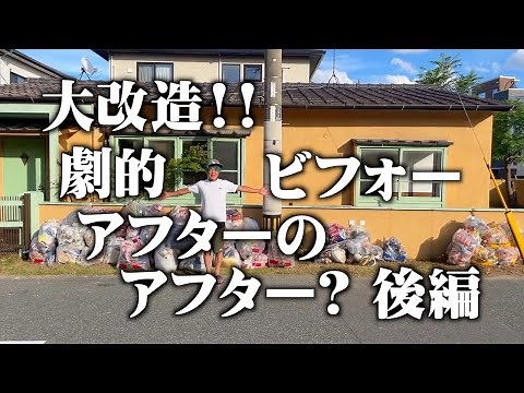 大改造!! 劇的ビフォーアフター の アフター? 後編