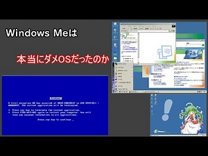 Windows Meは本当にダメOSだったのか。