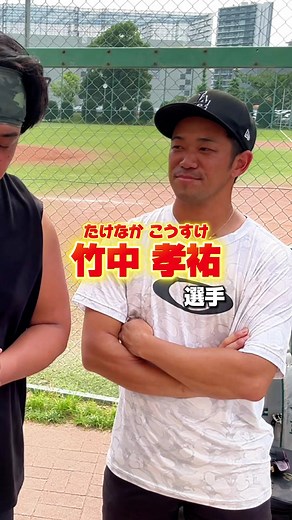 竹中こうすけ選手とのガチ対決動画