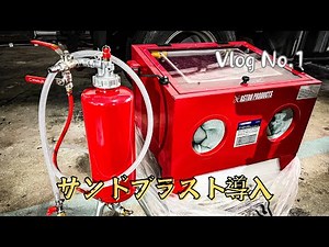 Vlog No.1 サンドブラスト導入！直圧式と接続してみた #diy #アストロプロダクツ #サンドブラスト #直圧式サンドブラスト