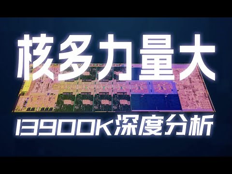 为什么“核多力量大”？大小核怎么调度？i9-13900K深度测评