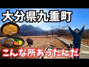 【大分旅行】大分県九重町を巡るドライブ旅行が最高すぎた！やまなみハイウェイ｜長者原