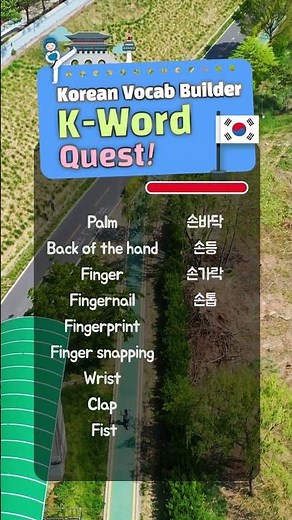 Korean Word Quiz — Hands & Actions (손 관련 표현) ✋👏