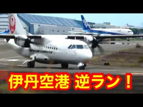 土🔴逆ラン🟢伊丹空港ライブ🔴静かに配信🟢朝ライブ伊丹空港🔴#Osaka Itami Airport🟢#Itami Airport🔴#大阪伊丹空港ライブ🟢