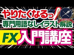 FXとは？初心者向けに元メガバンク銀行員が基礎から解説！