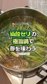 【昭和100年100レシピ_027】旬を味わう仙台せり鍋