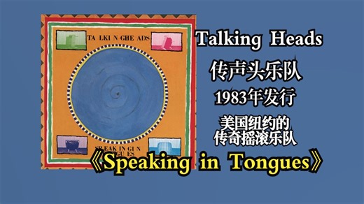 Talking Heads/传声头乐队1983年发行专辑《Speaking in Tongues》主题聚焦现代人心理困境及"靠近边缘"的焦虑状态【音频修复增强】