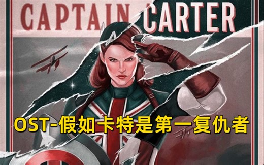 【What If...?】（OST合集）《假如卡特是第一复仇者》EP1